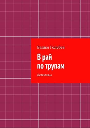 Обложка книги "В рай по трупам. Детективы"