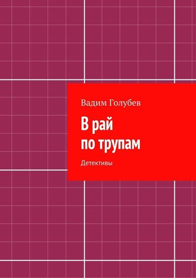 Обложка книги "В рай по трупам. Детективы"