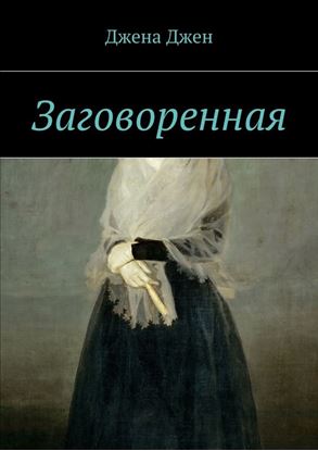 Обложка книги "Заговоренная"