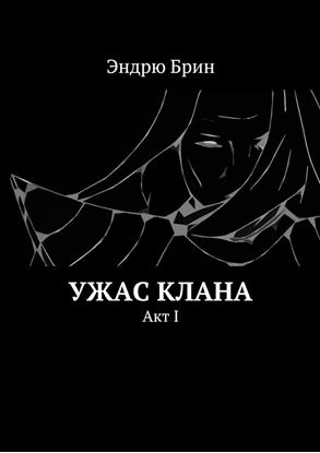 Обложка книги "Ужас клана. Акт I"