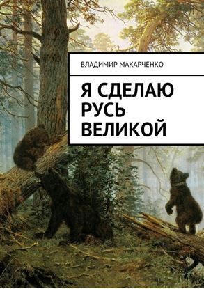 Обложка книги "Я сделаю Русь великой. Фэнтези"