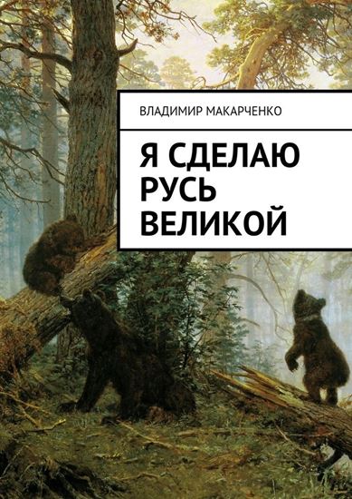 Обложка книги "Я сделаю Русь великой. Фэнтези"