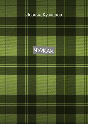 Обложка книги "Чужак"