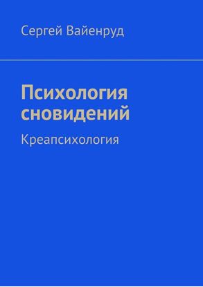 Обложка книги "Психология сновидений. Креапсихология"