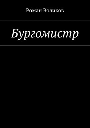 Обложка книги "Бургомистр"