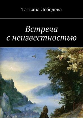 Обложка книги "Встреча с неизвестностью"