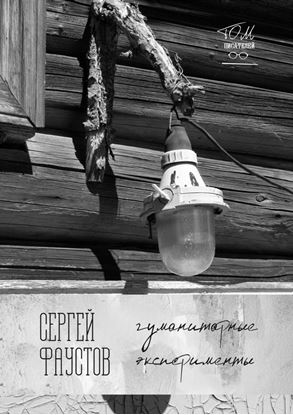 Обложка книги "Гуманитарные эксперименты"