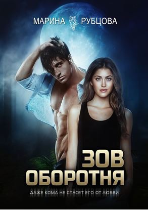 Обложка книги "Зов оборотня"