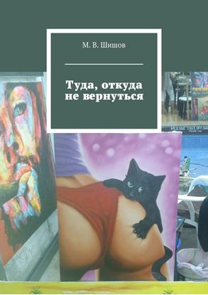 Обложка книги "Туда, откуда не вернуться"