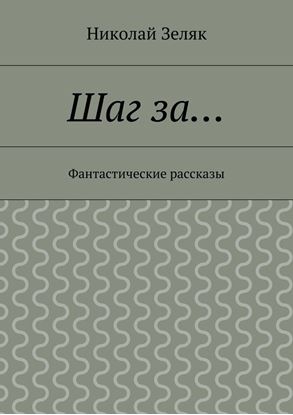 Обложка книги "Шаг за… Фантастические рассказы"