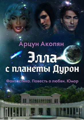 Обложка книги "Элла с планеты Дурон. Фантастика. Повесть о любви. Юмор"