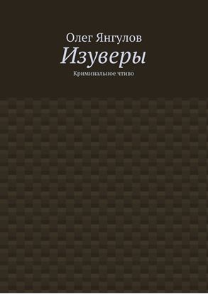 Обложка книги "Изуверы. Криминальное чтиво"
