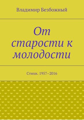 Обложка книги "От старости к молодости. Стихи. 1957–2016"