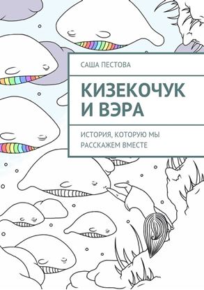 Обложка книги "Кизекочук и Вэра. История, которую мы расскажем вместе"