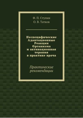 Обложка книги "Неспецифические Адаптационные Реакции Организма и активационная терапия в практике врача. Практические рекомендации"