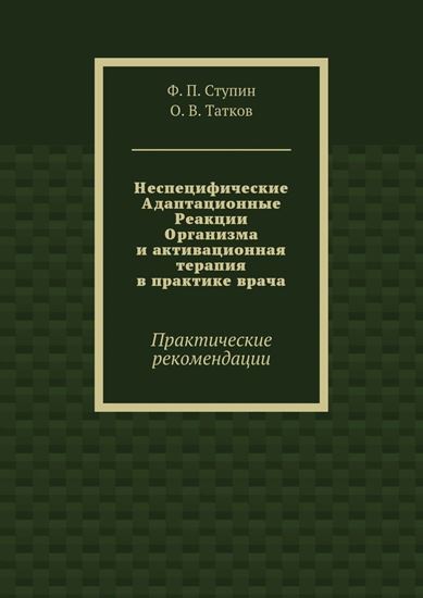 Обложка книги "Неспецифические Адаптационные Реакции Организма и активационная терапия в практике врача. Практические рекомендации"