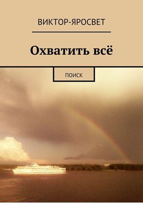 Обложка книги "Охватить всё. Поиск"