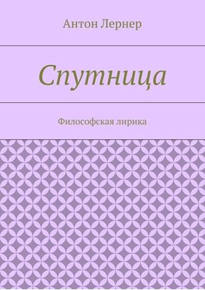 Обложка книги "Спутница. Философская лирика"