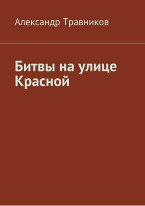 Обложка книги "Битвы на улице Красной"
