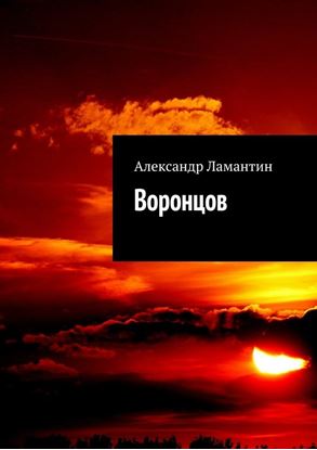 Обложка книги "Воронцов"
