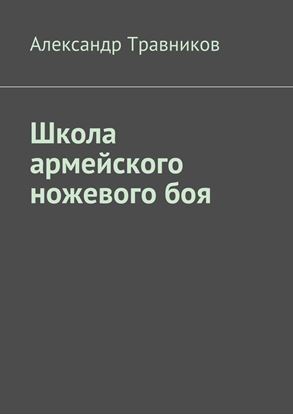 Обложка книги "Школа армейского ножевого боя"