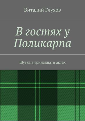 Обложка книги "В гостях у Поликарпа. Шутка в тринадцати актах"
