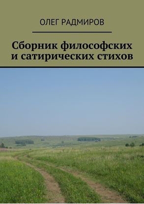 Обложка книги "Сборник философских и сатирических стихов"