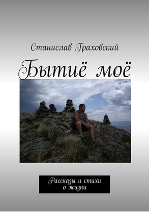 Обложка книги "Бытиё моё. Рассказы и стихи о жизни"