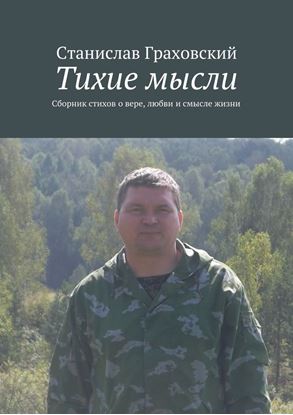 Обложка книги "Тихие мысли. Сборник стихов о вере, любви и смысле жизни"