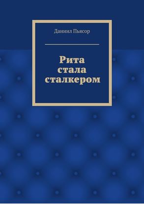 Обложка книги "Рита стала сталкером"