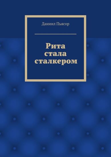 Обложка книги "Рита стала сталкером"