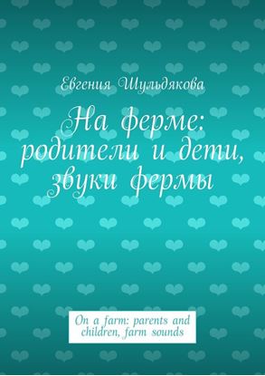 Обложка книги "На ферме: родители и дети, звуки фермы. On a farm: parents and children, farm sounds"