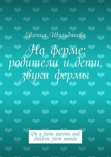 Обложка книги "На ферме: родители и дети, звуки фермы. On a farm: parents and children, farm sounds"