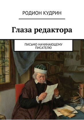 Обложка книги "Глаза редактора. Письмо начинающему писателю"