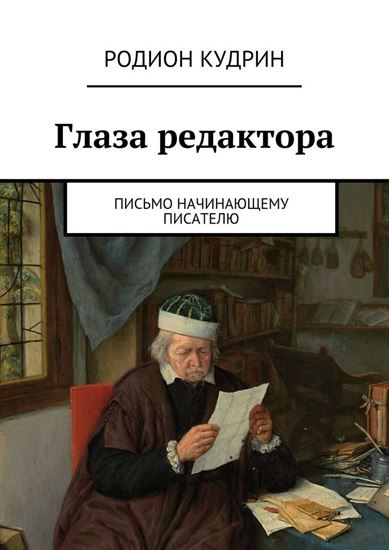 Обложка книги "Глаза редактора. Письмо начинающему писателю"