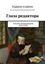 Обложка книги "Глаза редактора. Письмо начинающему писателю"