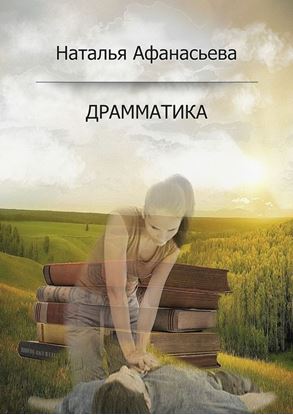 Обложка книги "Драмматика"