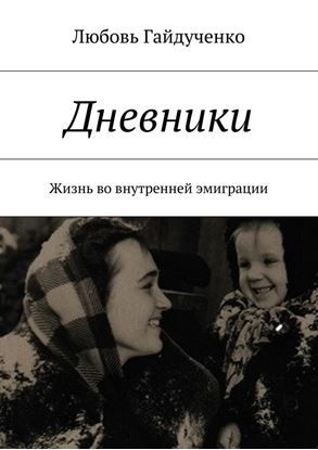 Обложка книги "Дневники. Жизнь во внутренней эмиграции"