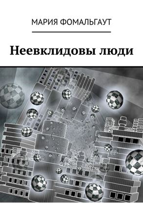 Обложка книги "Неевклидовы люди"
