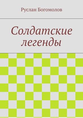 Обложка книги "Солдатские легенды"