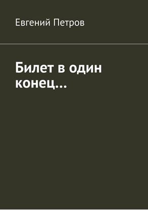 Обложка книги "Билет в один конец…"