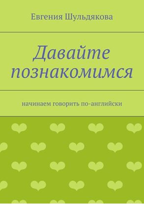 Обложка книги "Давайте познакомимся. Начинаем говорить по-английски"