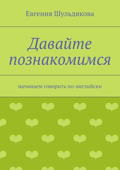 Обложка книги "Давайте познакомимся. Начинаем говорить по-английски"