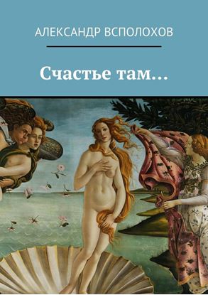 Обложка книги "Счастье там…"