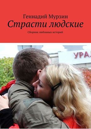 Обложка книги "Страсти людские. Сборник любовных историй"