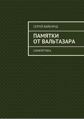 Обложка книги "Памятки от Вальтазара. Синкретика"