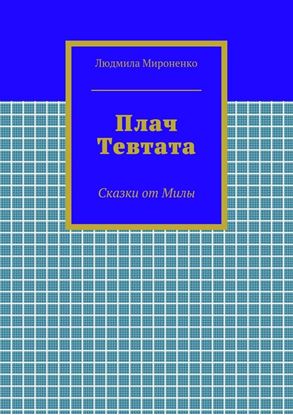 Обложка книги "Плач Тевтата. Сказки от Милы"