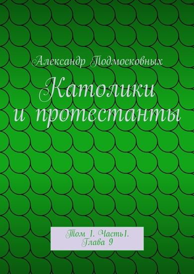 Обложка книги "Католики и протестанты. Том 1. Часть1. Глава 9"