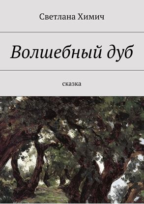 Обложка книги "Волшебный дуб. Сказка"