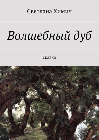 Обложка книги "Волшебный дуб. Сказка"